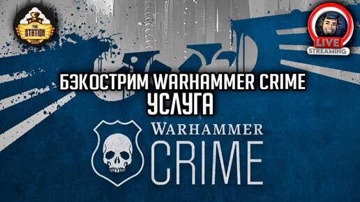 Бэкострим The Station | Warhammer Crime | Услуга | Джонатан Д. Бир