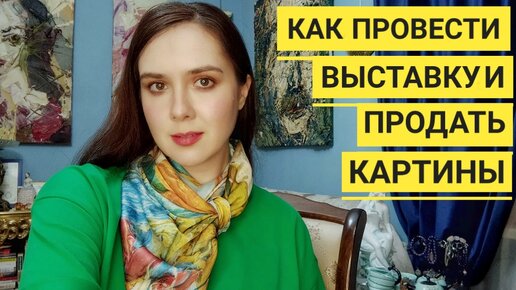 Как провести выставку и продать картины Екатерина Лебедева художник