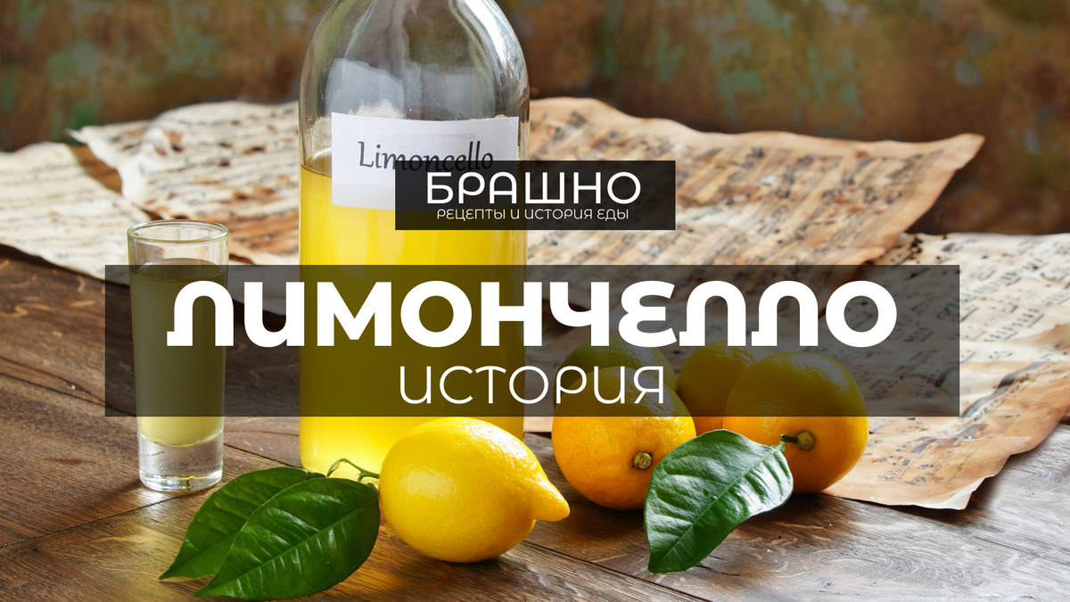 Лимончелло - солнечный эликсир амальфитанского побережья. | БРАШНО -  история и рецепты еды | Дзен