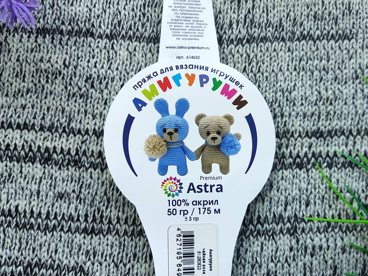 Пряжа Astra Premium Амигуруми