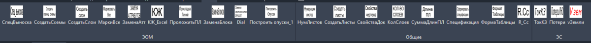 Рис.1 Панель с кнопками в автокаде