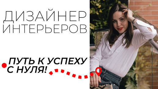 Как стать ДИЗАЙНЕРОМ ИНТЕРЬЕРА с нуля? +5 ПРИЗНАКОВ, что дизайн интерьера — ваше призвание