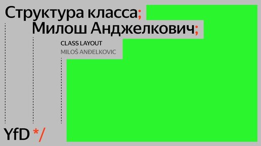 Class layout, Miloš Anđelkovic