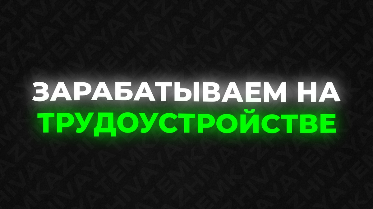 Как ЗАРАБОТАТЬ на трудоустройстве в 2023 году | ZHIVAYA TEMKA | Заработок в  интернете | Дзен