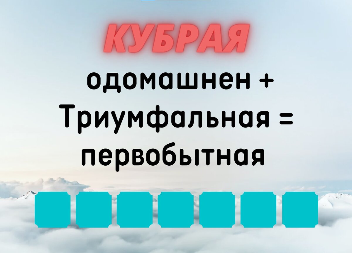 Количество клеточек равняется количеству букв в ответе.