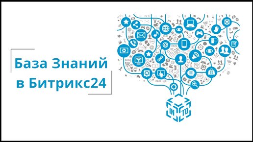 База знаний Битрикс24. Как она работает и какие есть возможности?