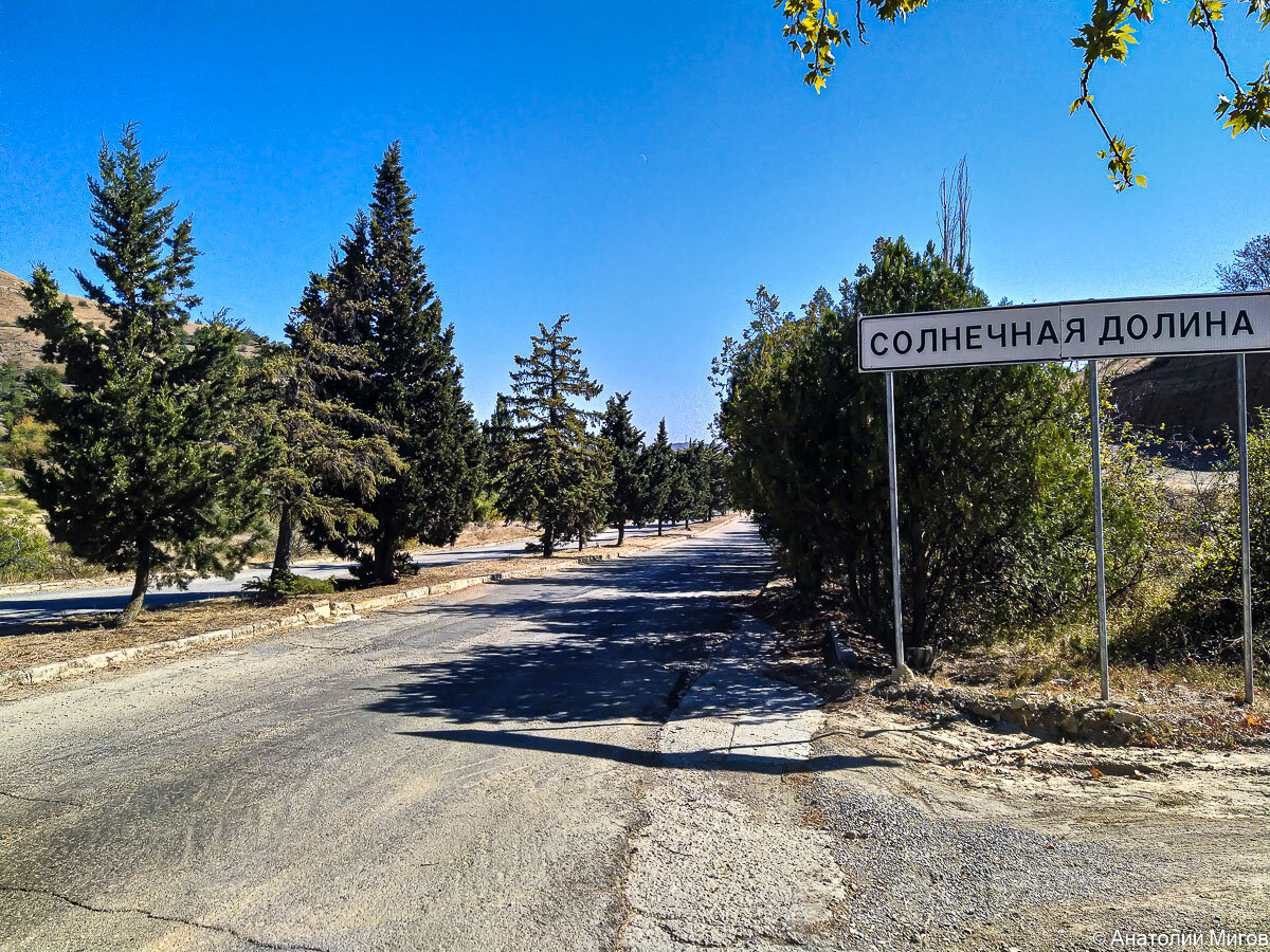 Здесь начинается село Солнечная долина.