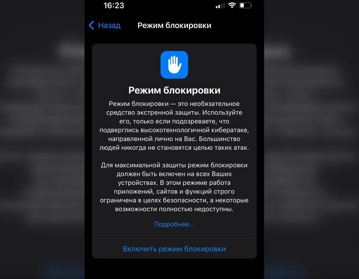    Режим блокировки защищает пользователя, но может ограничить работу смартфона