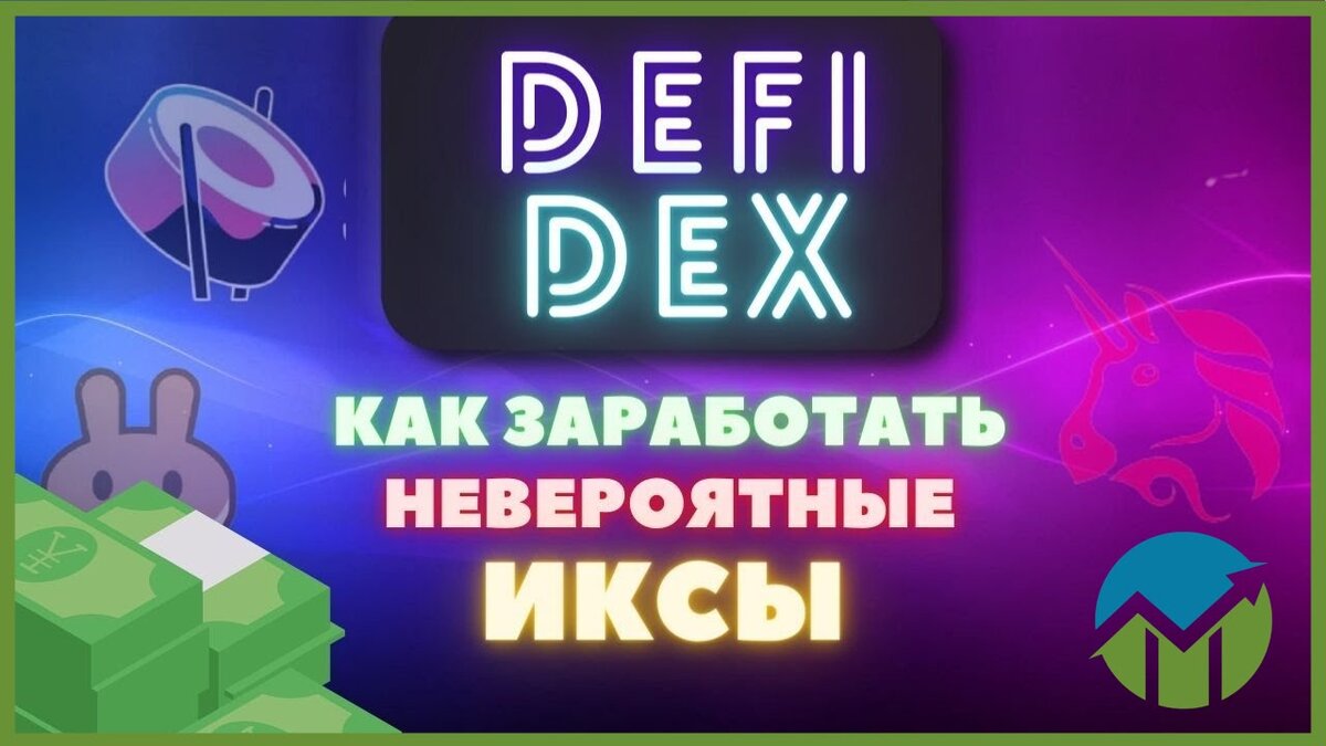 Погружение в мир DeFi: Как пользоваться DEX биржами на примере PancakeSwap и находить перспективные токены 🚀