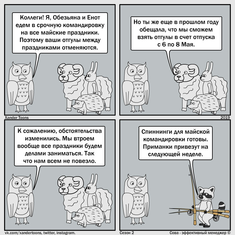 Сова: Эффективный подход проявляется в дальновидности. Если я знаю, что ничего не заплачу временному сотруднику, то ни в коем случае не говорю ему об этом.-2