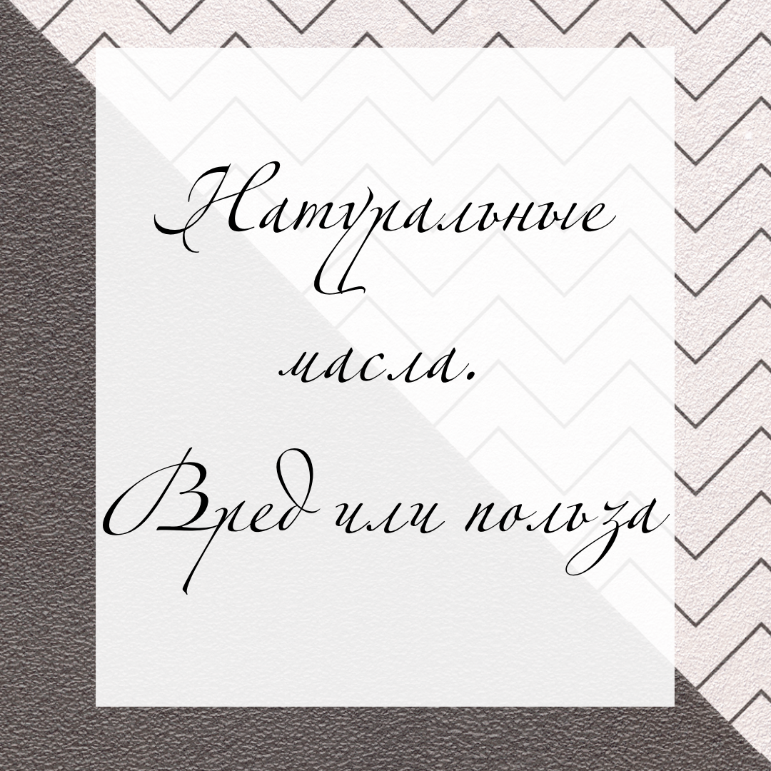 Натуральное - значит полезное🤔