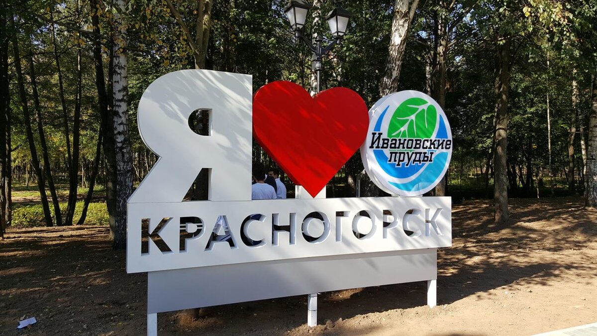 Красногорск на картинках