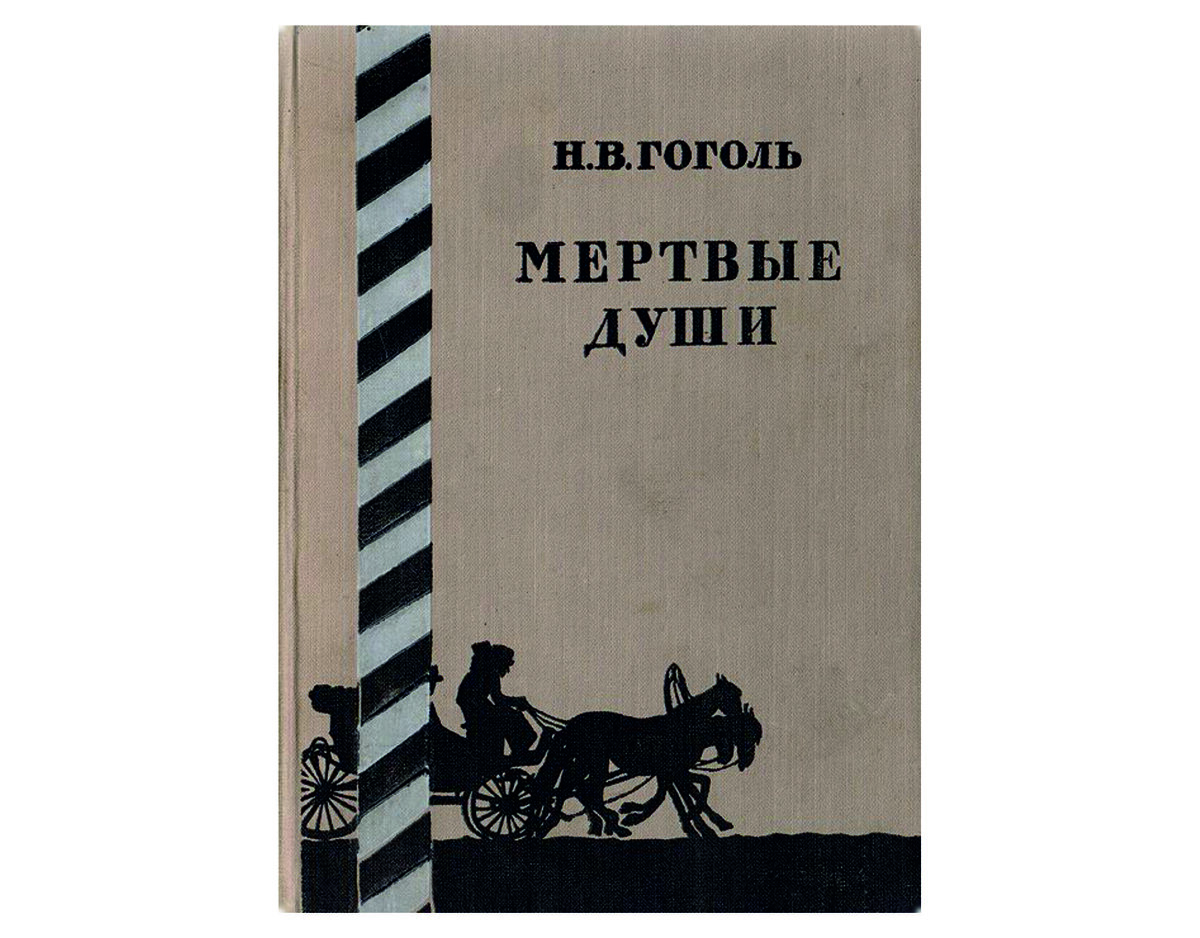 Мёртвые души. Н.В. Гоголь. Книга издания советских времён