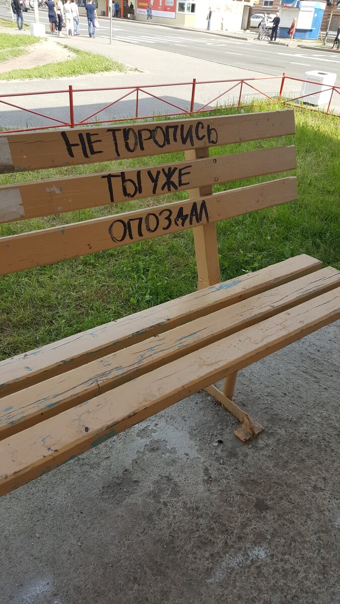"Не торопись,ты уже опоздал" .Фото из личного архива.