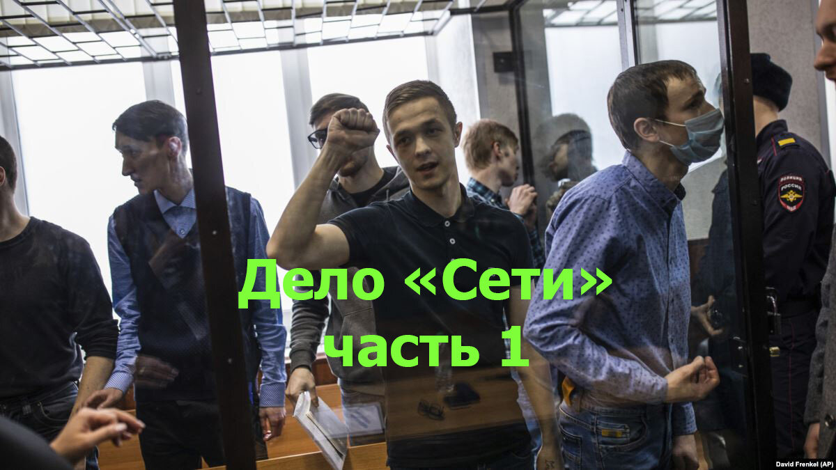 Дело Сети