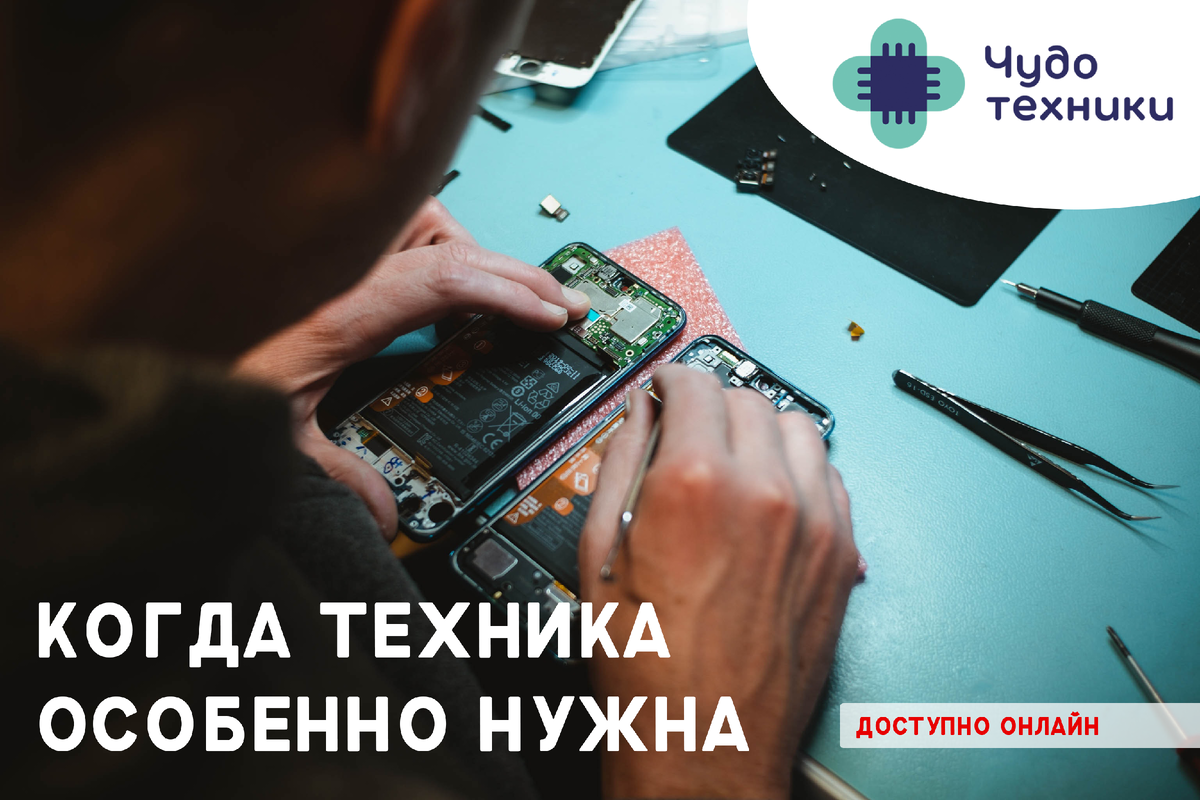 Практически каждый житель, который использует гаджеты и цифровую технику, сталкивался с необходимостью ремонта. При поломке техники многие теряются, потому что не знают, к какому сервисному центру обратиться, а при обращении - не понимают, какие у них, как у клиентов, есть права. Специалисты городского сервиса “Чудо техники” рассказывают, что нужно знать и помнить на каждом этапе передачи техники в ремонт. 