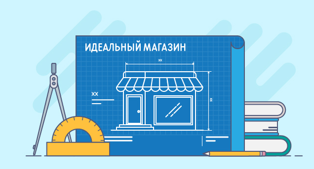 Ниже рассмотрим несколько шагов для открытия интернет-магазина.