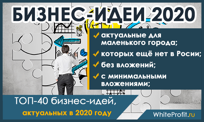 Бизнес 100 новый. Бизнес идеи для маленького города 2020. Идеи для бизнеса 2020. Бизнес с нуля с минимальными вложениями. Бизнес идеи с минимальными вложениями.