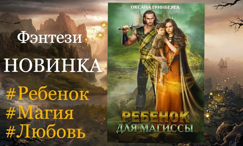 Гринберга книги читать. Ребенок для Магиссы