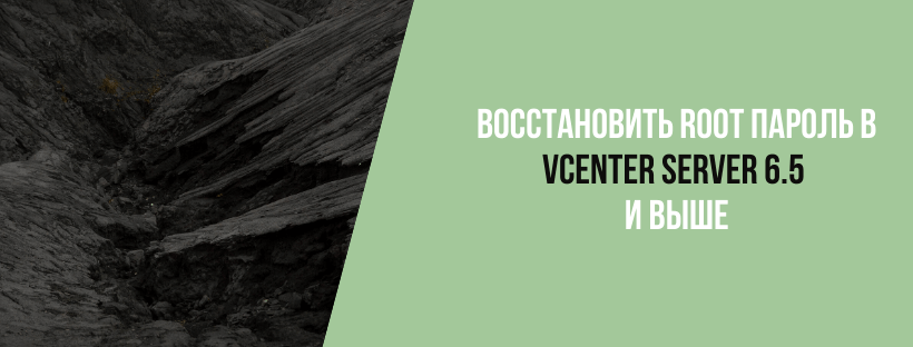  Восстановить root пароль в vCenter Server 6.5 и выше