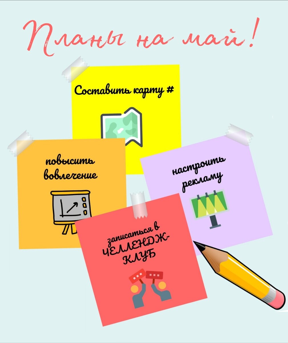 Как часто мы хотим что-то сделать, но
⏹️- нам не хватает знаний
⏸️- мы все время откладываем это на потом
⏮️- мы испытываем чувство неуверенности в своих силах
⠀
📶ЧЕЛЕНДЖ-КЛУБ - это место, где можно получить необходимые знания по интересующему вас вопросу, где всегда есть с кем обсудить проекты, задать вопросы, найти поддержку и мотивацию идти к своей цели!
⠀
✌️Это проект, в котором полученные знания сразу же закрепляется на практике, что по исследованиям бизнес тренеров на 78% эффективней простой теории!
⠀
Мы почти отработали месяц в проекте и его участники на выходе имеют потрясающие результаты! Результаты отражающиеся в их блогах!
Можно смело сказать, что месяц не прошёл зря! 🚀
⠀
Поэтому со 💯 % уверенностью в пользе данного проекта для каждого, я приглашаю Вас присоединится к нам в мае!
⠀
📶Что нас ждёт в мае?
⠀
📍1 - 10 мая - создаём собственную карту хештегов.
Правильно подобранные теги работают! Приводят подписчиков и клиентов!
📍11-20 мая - разрабатываем свою собственную игру для блога.
Тематический игровой контент по всем правилам - отличный вариант вовлечения аудитории.
📍21-30 мая - научимся основам настройки таргета через рекламный кабинет FB. Не все же через инсту настраивать😉
⠀
👉Вы получаете:
- поддержку
- обучение
- мотивацию
- обратную связь
- результат
⠀
👉Вся работа осуществляется в закрытом профиле в Instagram и в  чате Telegram.
⠀
💰Цена участия в проекте в мае 500 рублей!
⠀
Вы готовы сделать шаг на пути к цели?
👉 Подайте Заявку по ссылке в шапке профиля https://instagram.com/lavi_time👆
🔺Успейте до 1 мая. После двери в клуб закроются ровно на месяц!
⠀
У вас остались вопросы?
👉 Пишите в Директ или в комментариях. 
🔺 Отвечу на все ваши вопросы.