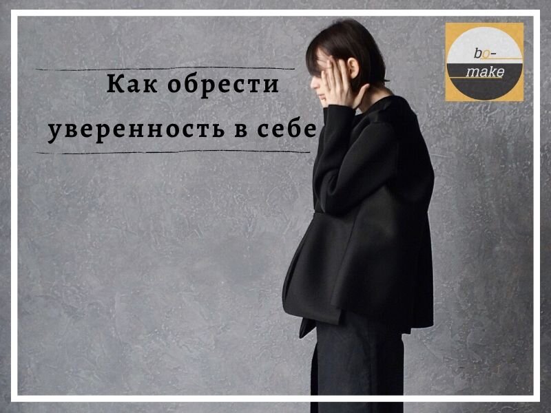 Как обрести уверенность в себе (фото из открытых источников)