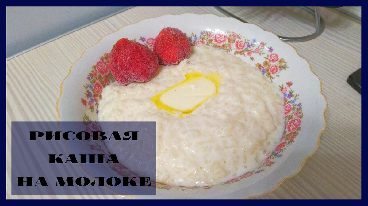 Рисовая молочная каша рецепт