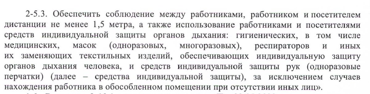 Фрагменты Постановления Правительства Санкт-Петербурга, касающийся ношения средств индивидуальной защиты.