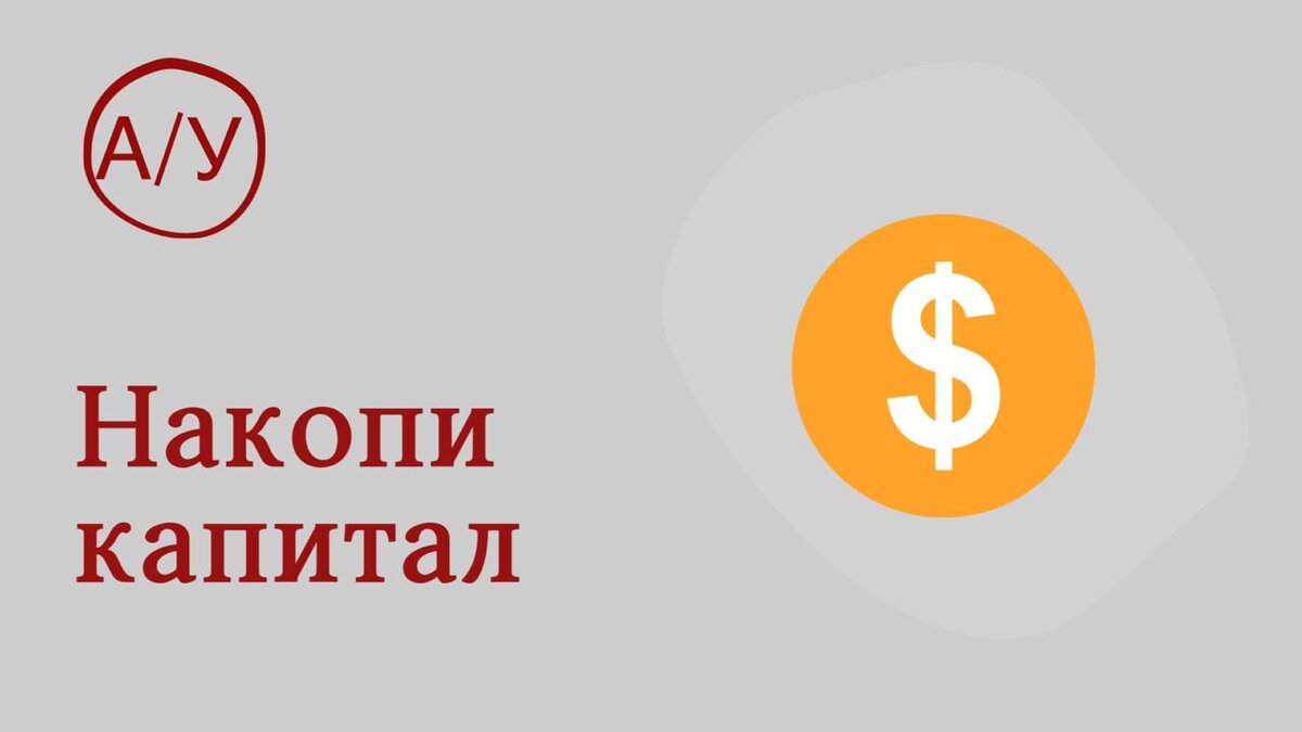 Просто начни - можно с рубля, потом ста, после тысяча и так далее ...