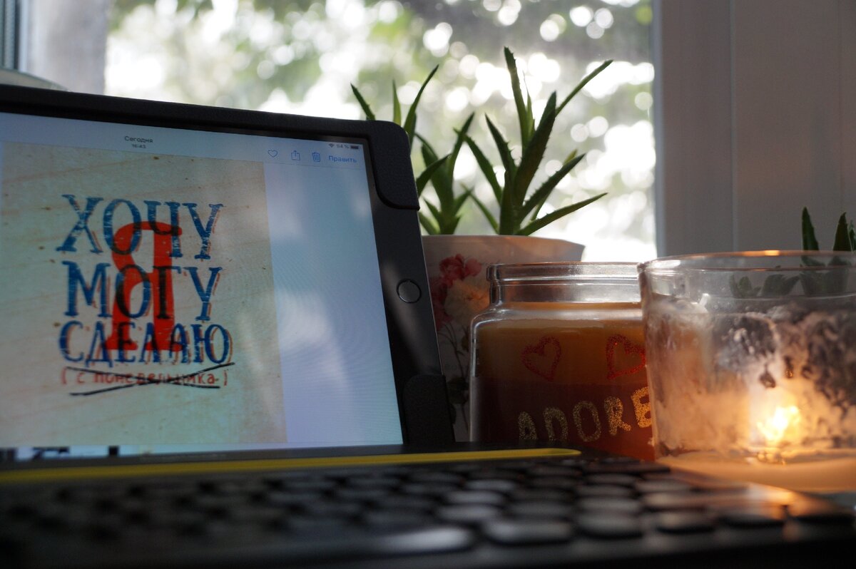 Я хочу, я могу, я сделаю (с понедельника)