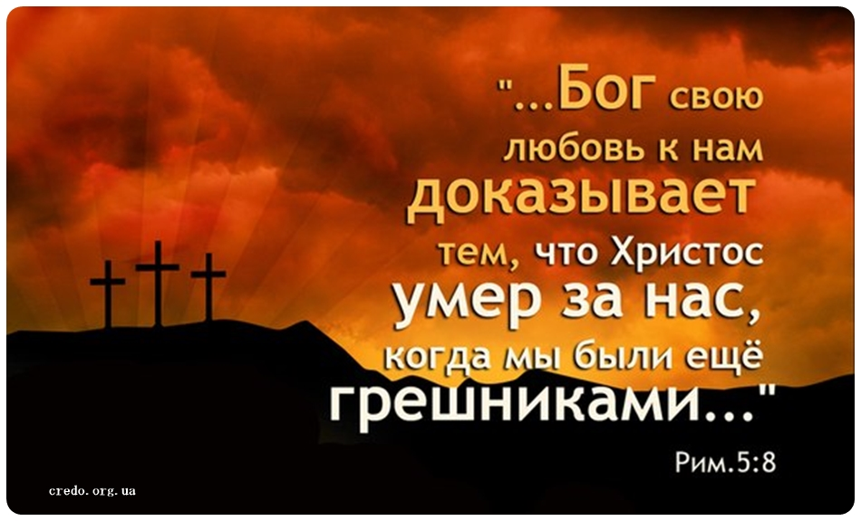 Почему господь. Но Бог свою любовь к нам доказывает. Но Бог свою любовь к нам доказывает тем что Христос. Бог возлюбил нас когда мы были еще грешниками. Бог нас не любит.