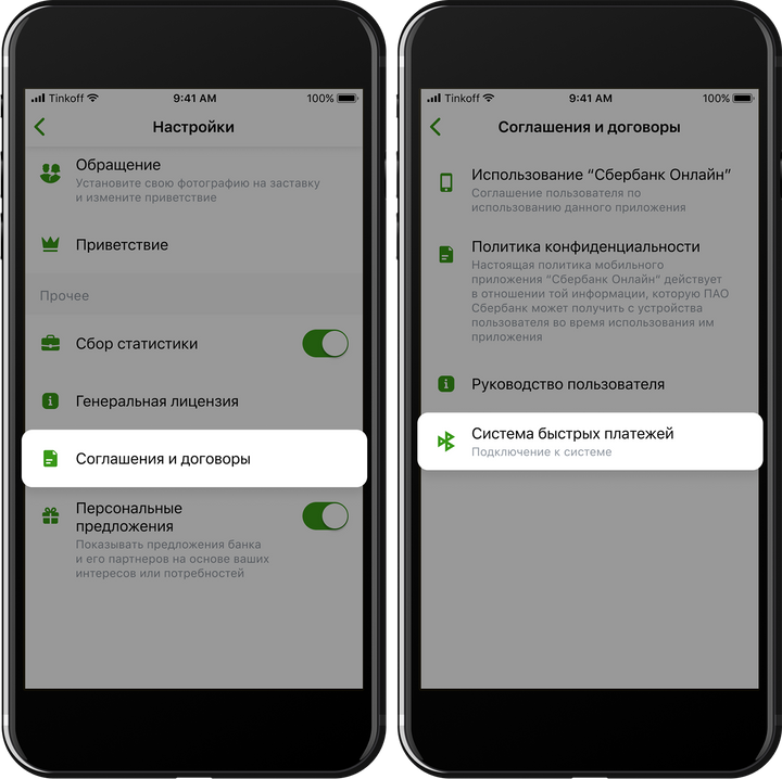 Система быстрых платежей Сбербанк как подключить. Система быстрых платежей Сбербанк подключить на айфон. Как подключить систему быстрых платежей.