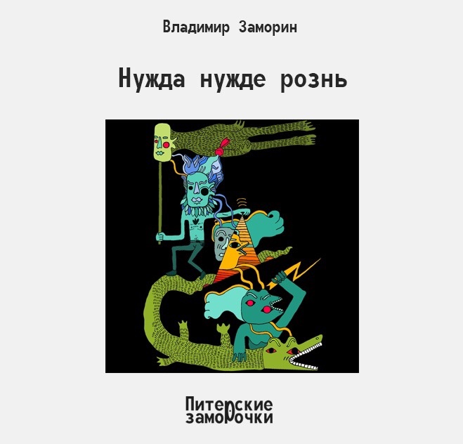Нуждающийся человек зачастую теряет человеческое достоинство. 
 
Евграф Дадонович очень сильно хотел справить нужду в центре города и сохранить человеческое достоинство. 
 
К несчастью, помещений для «нуждающихся» поблизости не оказалось. 
 
Справляя нужду в уличную урну, Евграф Дадонович отстаивал своё достоинство громкими выкриками: 
 
«…я червь, я царь, я Бог!»