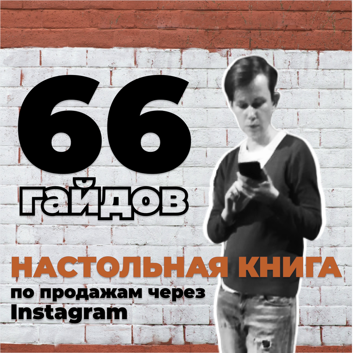 Как продавать в Инстаграм