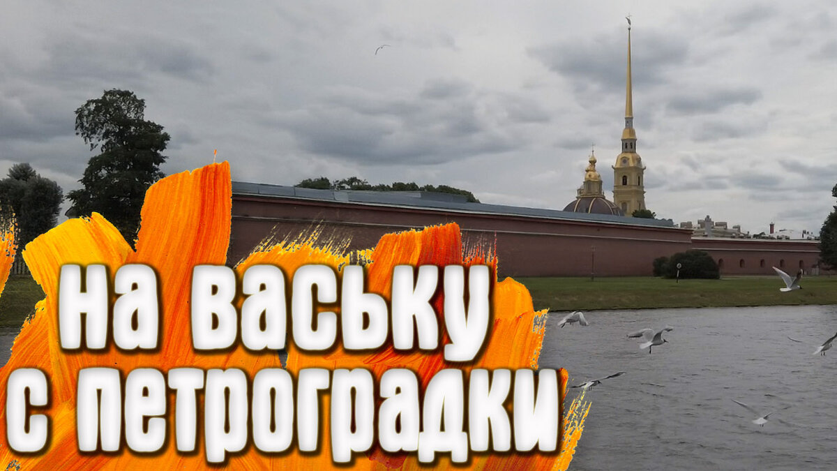 Питер