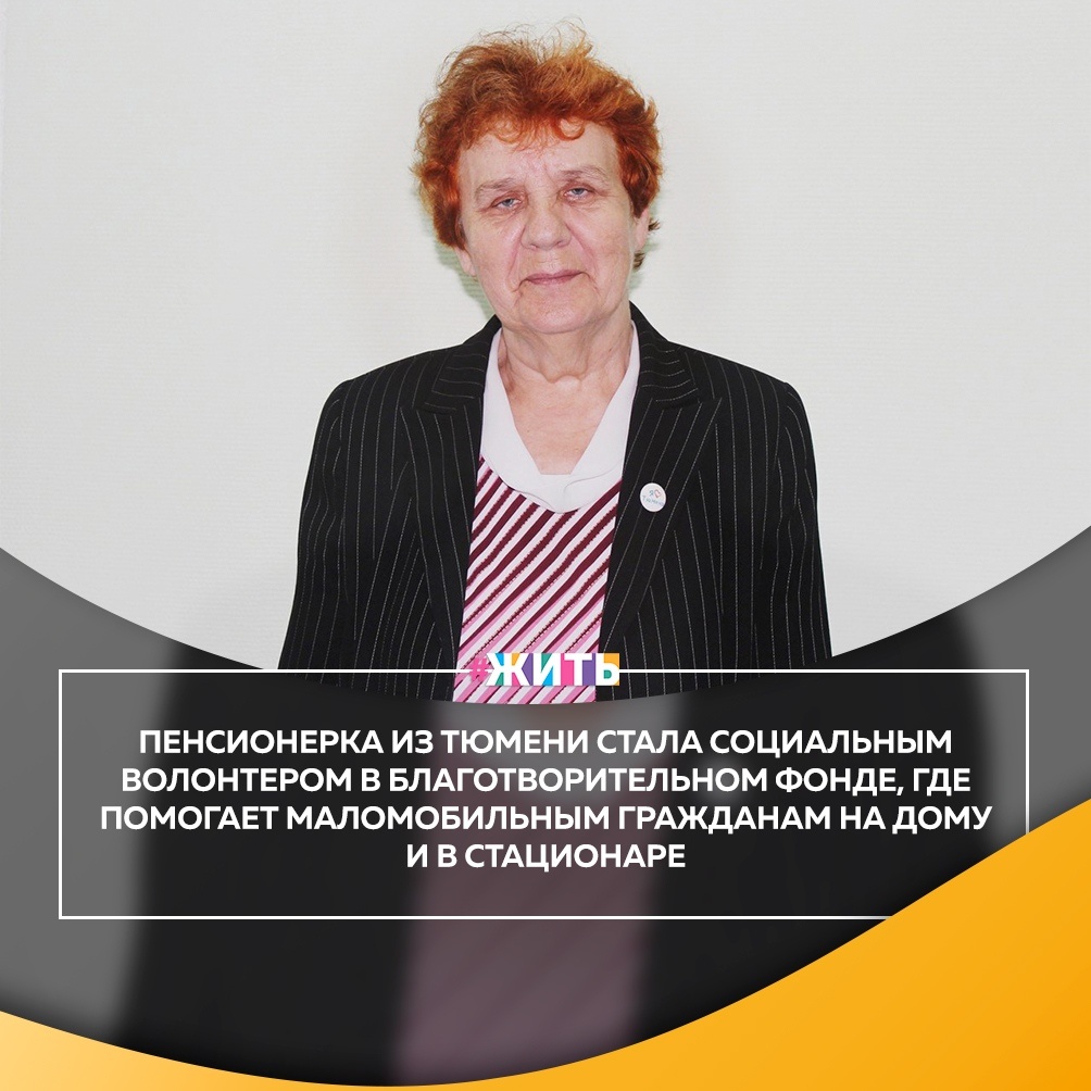 Много лет Надежда Сергеевна была старшей по многоквартирному дому. Их двор и она лично занимали первое место в округе в ежегодном конкурсе «Сады у дома твоего». Когда она вышла на пенсию 12 лет назад – активно занялась общественной работой👍 
Четыре года назад стартовал проект Областная школа волонтерского мастерства «Года, несущие радость». Она пришла в центр, чтобы помогать пожилым людям🤲

Вместе с психологами они организуют праздники и торжественные мероприятия так, что бы их подопечные чувствовали себя комфортно, а главное, понимали, что они не забыты🙌

Спасибо, за Ваше доброту и отзывчивость!🙏

#жить #проектжить #героижить
