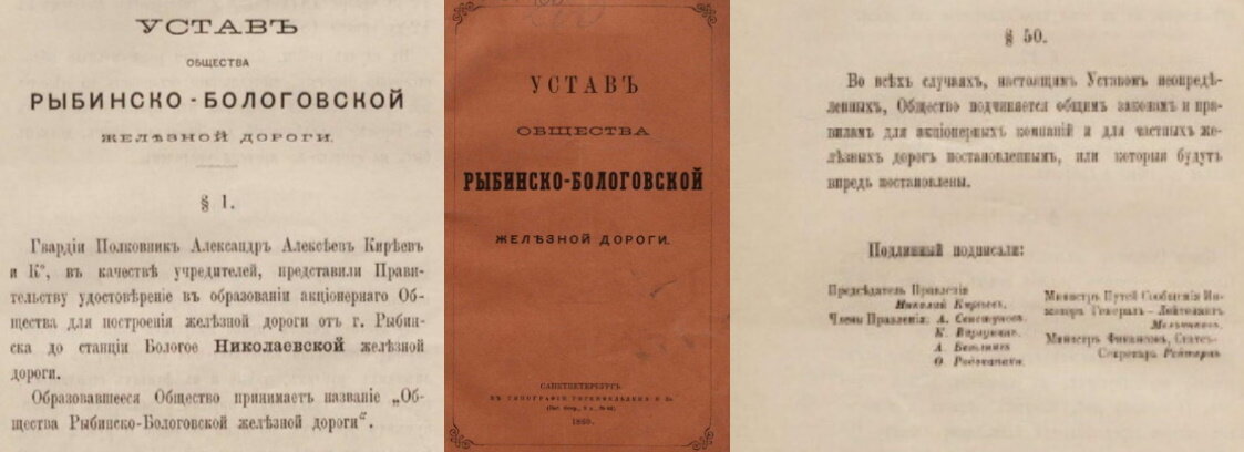 Устав Общества Рыбинско-Бологовской железной дороги, 1869 г.