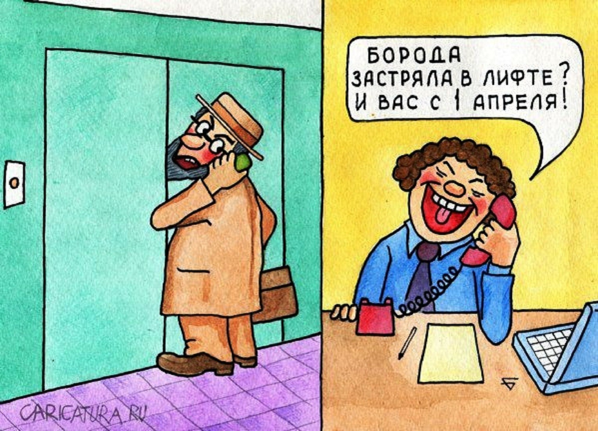 Анекдот иллюстрация. Карикатуры на день смеха. Анекдоты про 1 апреля в картинках. Прикольная первоапрельская шутка.