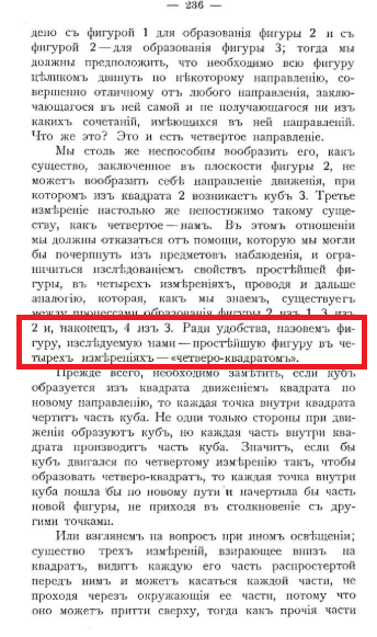 Вот этот момент - четверо-квадрат и есть тессе-ракт. Цифра 4 говорит нам о том, что данный "квадрат" не представим в привычном нам трехмерном мире, а нуждается еще в одной координате. А еще Хинтон ввёл 4-мерные понятия "верха" и "низа" - "ана" и "ката" соответственно., а наш трехмерный мир - это граница между ними.