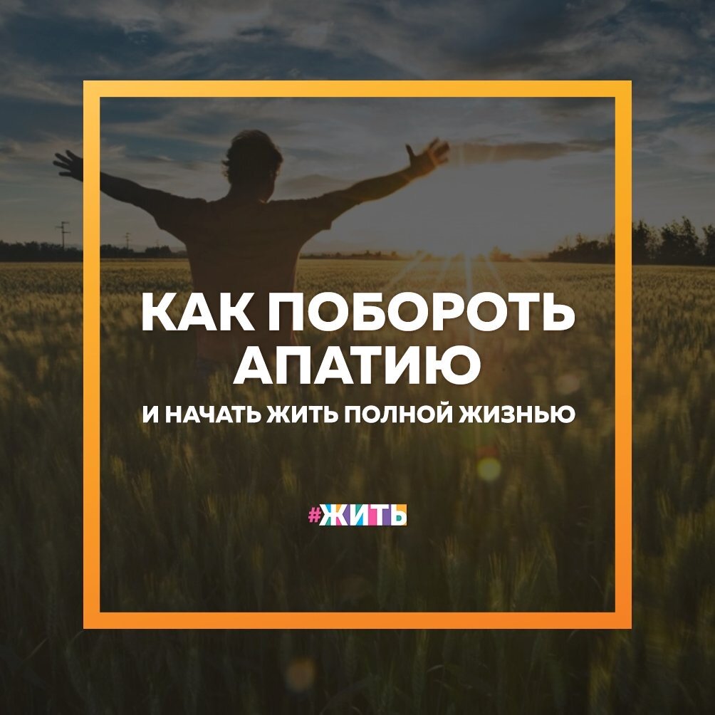 Апатию нередко причисляют к негативным эмоциям, вроде депрессии🤔

Апатия вызывает такие неприятные эмоции как: стыд, вину, ненависть к себе и низкую самооценку. Поэтому, если Вы обнаружили, что скатываетесь в это состояние, стоит поскорее от него избавиться💪

Вот несколько способов побороть апатию и начать жить полной жизнью:

Определите причину

Если видимой причины нет, то стоит обратиться к врачу, так как это может указывать на гормональные или другие нарушения в организме😔

Начните меняться

Подумайте о причине, о путях решения проблемы, проанализируйте каждый и выберите оптимальный🙌

Выйдите из зоны комфорта и отбросьте рутину

Главное - это дать больше встряски, но подойдут любые эмоции, ведь апатия - это не негатив в привычном понимании😊

Создайте хорошее настроение

Такой простой совет часто игнорируется людьми, ведь их апатия не позволяет им трезво взглянуть на положительные эмоции и на то, что больше всего их вызывает☝️

Найдите то, что вызовет у Вас азарт

Просто выберите одну вещь, которая вызывает у Вас интерес или даже азарт, оцените её потенциал, вызываемые ею эмоции и то, как занятие этим делом поможет Вам выбраться из апатии🤲

А у Вас есть свои способы, как выйти из этого состояния? Поделитесь с нами в комментариях👐

#жить #проектжить