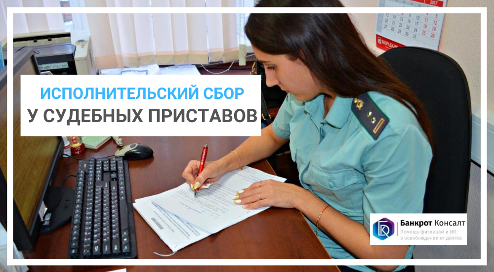 Исполнительский сбор у судебных приставов