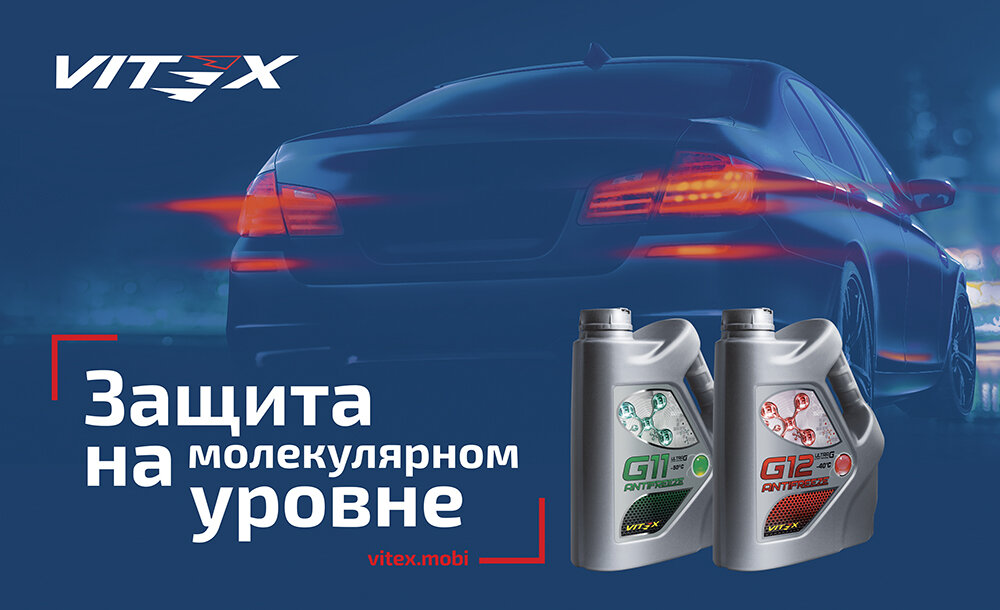 Охлаждающая жидкость Vitex