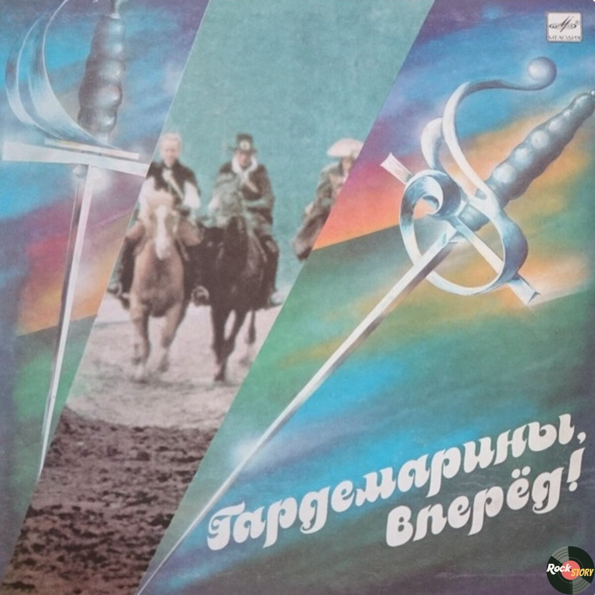 На фотографии: обложка альбома саундтрека к кинофильму “Гардемарины, вперёд!”