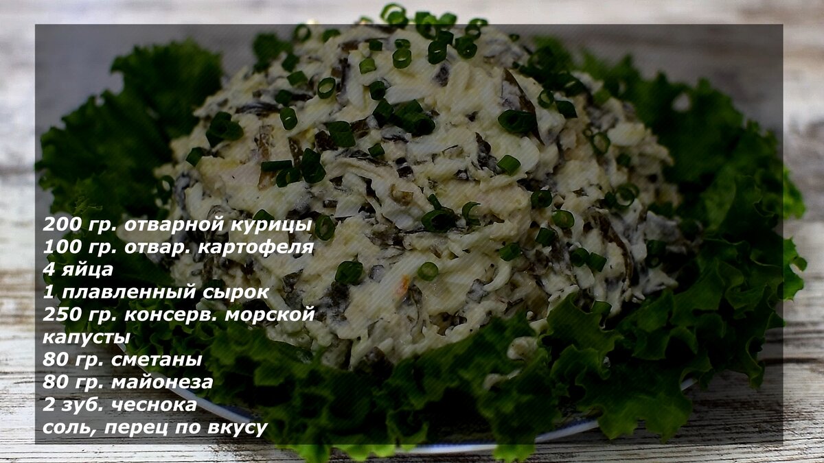 Салат с морской капустой и майонезом