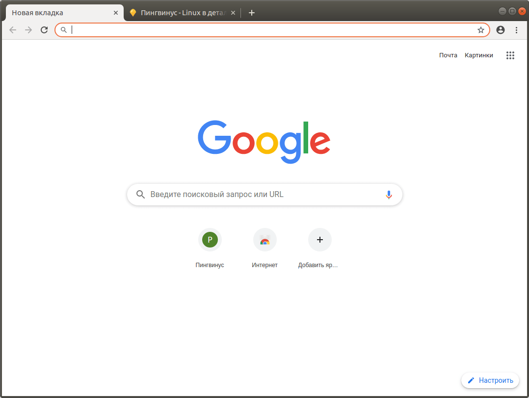 
Google Chrome сейчас является безусловным лидером по популярности среди браузеров. Отлично интегрируется с сервисами от Google. Разрабатывается компанией Google.