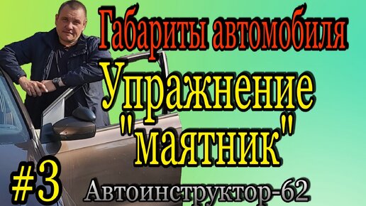 Габариты автомобиля. Упражнение 