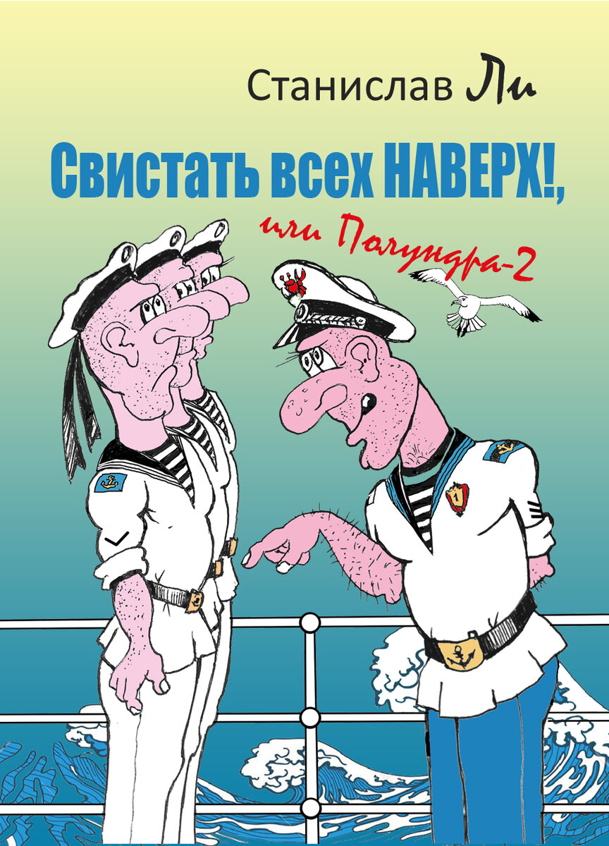 Полундра фото. Капитан полундра. Полундра моряки. Леонид корнилов. Полундра моряки.