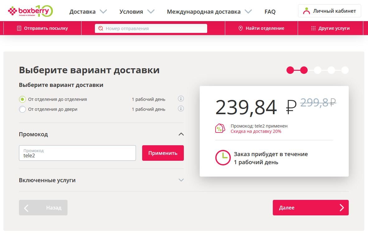 Промокод на сайте boxberry.ru
