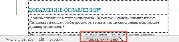 Режим записи исправлений Word: как включить отслеживание изменений и настроить вид исправлений