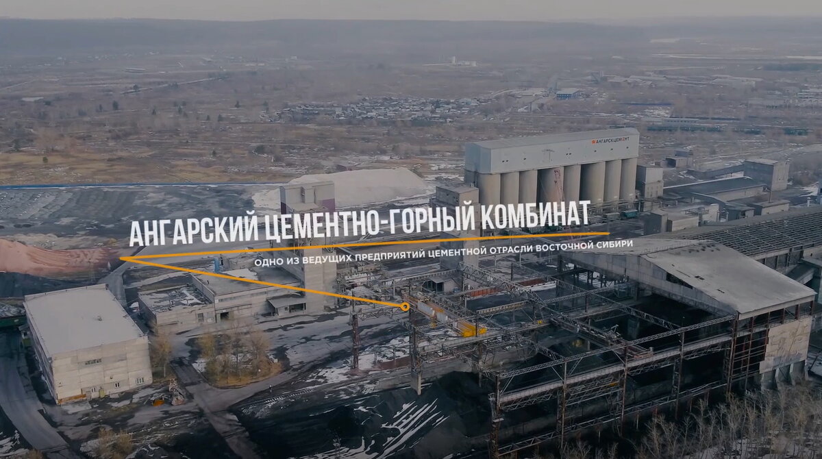 Ангарский цементно-горный комбинат
